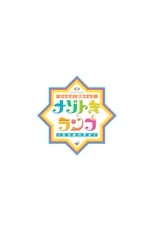 Poster for ひらめけ!冒険キッズ ナゾトキ×ランプ 3つのハテナ