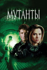 Мутанты