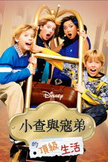 小查与寇弟的顶级生活
