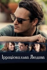 Ірраціональна людина (2015)