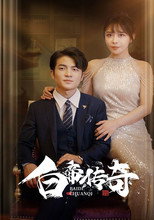 白帝传奇 poster