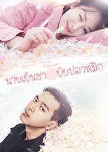 นายเย็นชากับยัยปลาหมึก