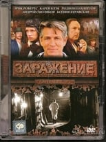 Зараження (2008)