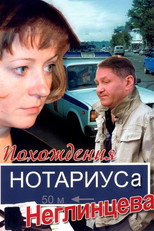 Похождения нотариуса Неглинцева poster