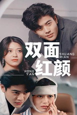 双面红颜 poster