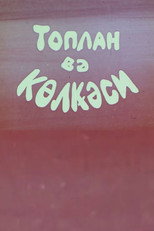 Toplan və kölgəsi