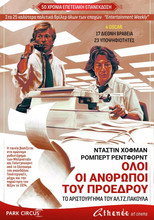 Όλοι οι Άνθρωποι του Προέδρου