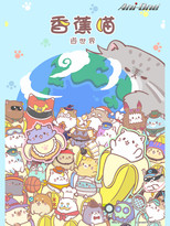 香蕉喵游世界