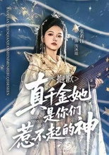 抱歉，真千金她是你们惹不起的神 poster