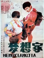 Poster for 梦想家