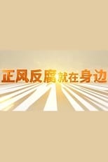 正风反腐就在身边 poster