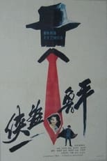 Poster di 侠盗鲁平