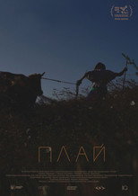Плай (2022)