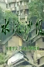 水流沙坝 (1990) poster