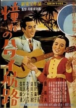 Poster for 憧れのハワイ航路