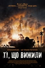 Ті, що вижили (2017)