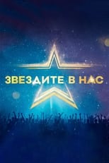 Poster for Starstruck (Bulgarian)