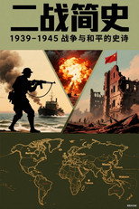 二战简史 poster