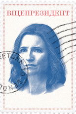 Віцепрезидент