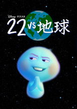 22 vs 地球