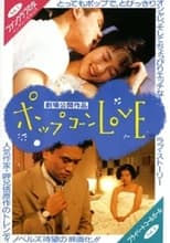 Poster for ポップコーンLOVE