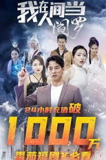 我在人间当阎罗 poster