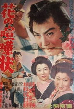 花の喧嘩状
