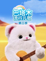 巴塔木流行儿歌 poster