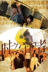 时之守护者 poster