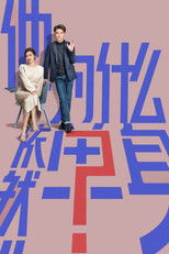 他为什么依然单身