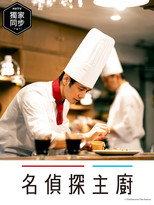 主厨是名侦探