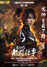 Poster for Ghost Blows Out the Light: Mu Ye Gui Shi Season 2