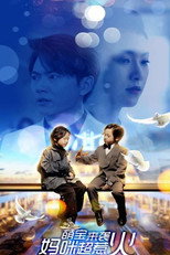 萌宝来袭，妈咪超惹火 poster
