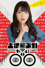 上坂堇的糟糕圈圈 poster