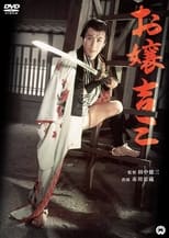 Poster for お嬢吉三 Ojou Kichizo 