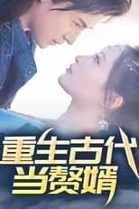 Poster for 重生古代当赘婿