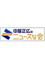 Masahiro Nakai’s News Meeting (2019)