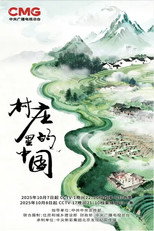 村庄里的中国 poster