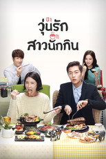 วุ่นรัก สาวนักกิน