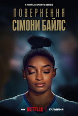 Повернення Сімони Байлс