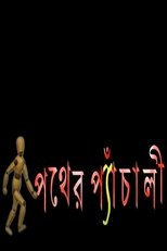 Pather Panchali (2000)