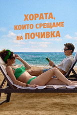 Хората, които срещаме на почивка