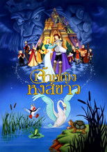 เจ้าหญิงหงส์ขาว