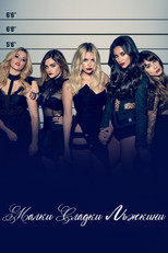 Малки сладки лъжкини