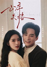 心序失格 poster