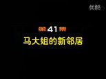 闲人马大姐 1x41 (S01E41)