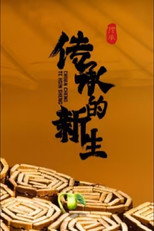 传承的新生 poster