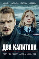 Два капитана poster