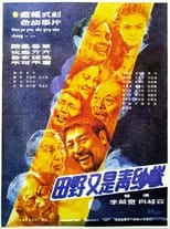 Poster for 田野又是青纱帐