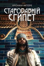 Стародавній Єгипет – Хроніки імперії